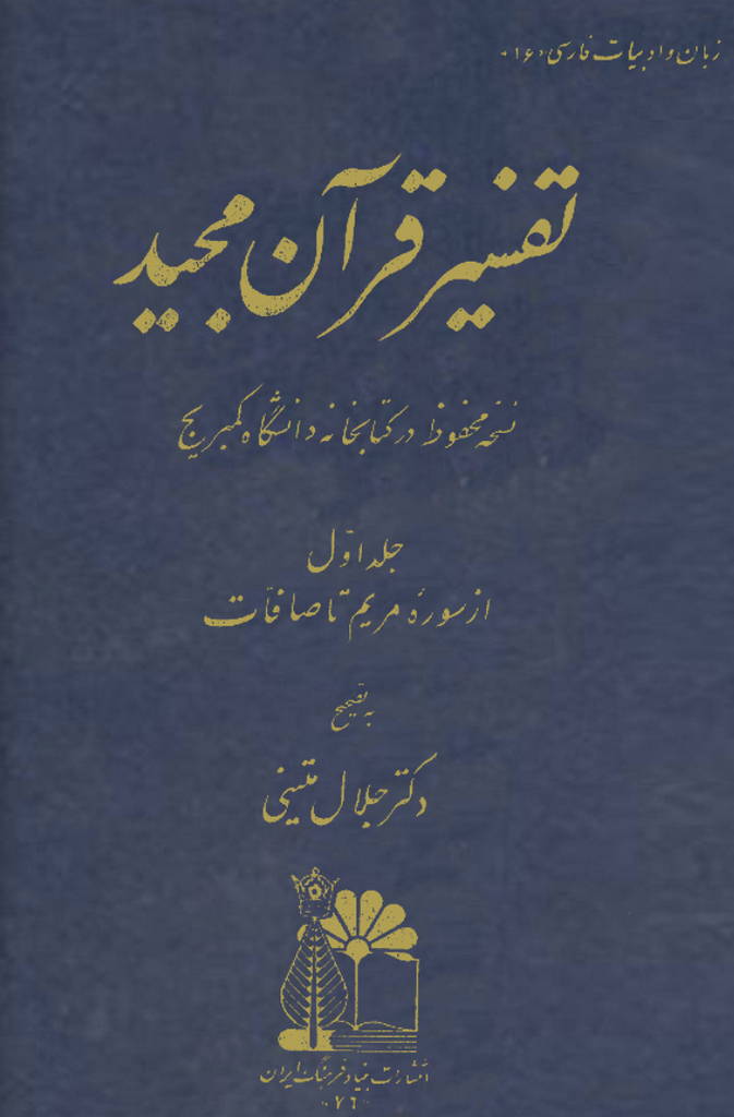 تفسير قرآن مجيد (نسخه کمبريج)