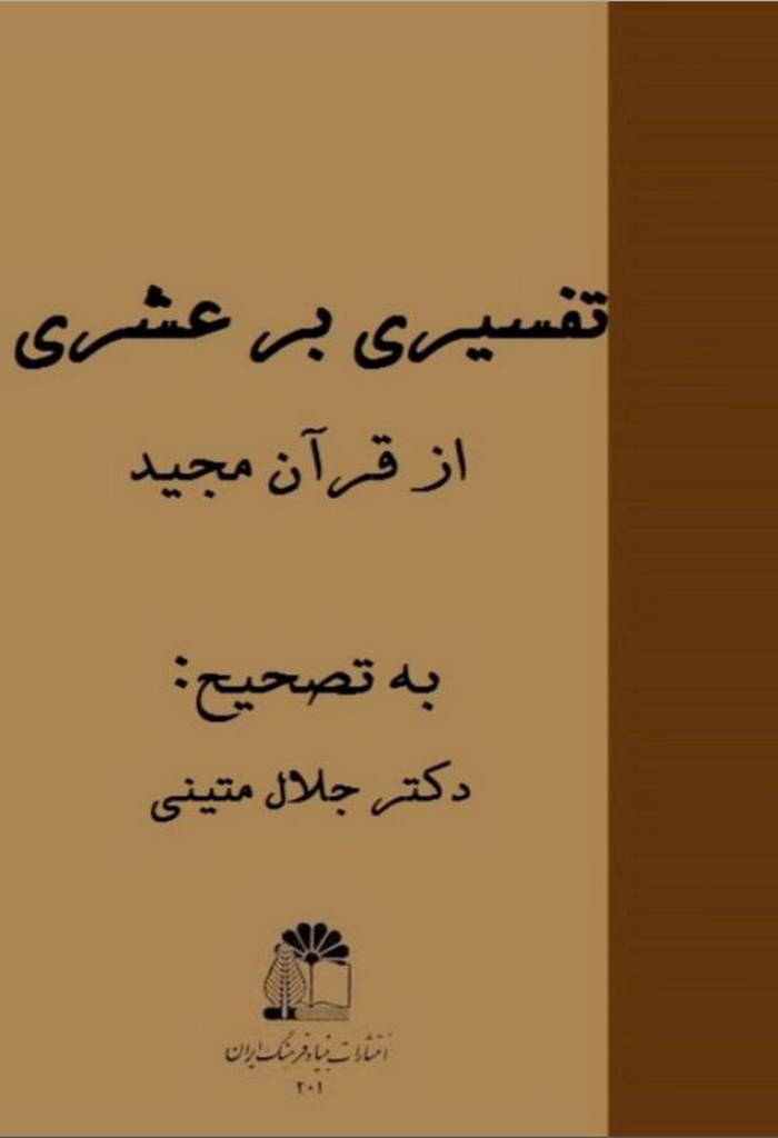 تفسیری بر عشری از قرآن مجید