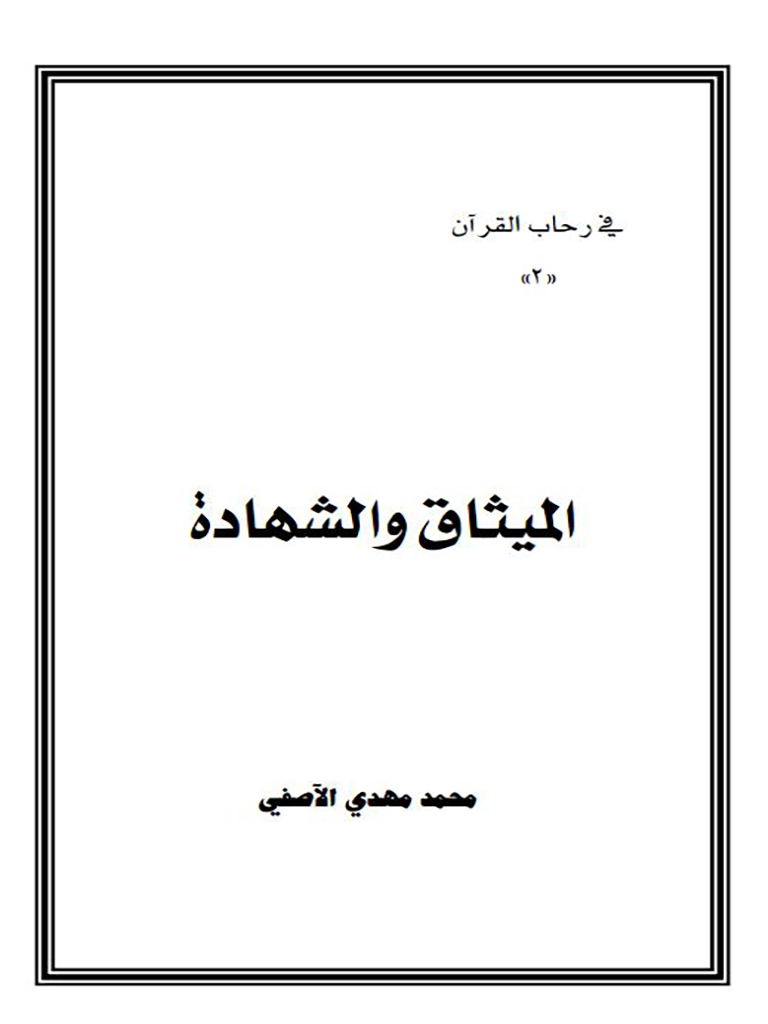 المیثاق و الشهادة