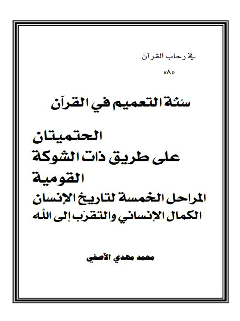 نظرية العلاقة الزوجية في القرآن الكريم