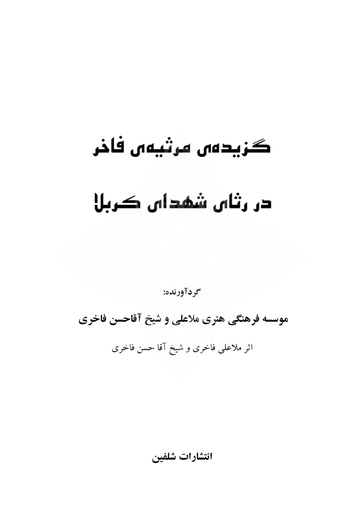 گزیده‌ی مرثیه‌ی فاخر در رثای شهدای کربلا