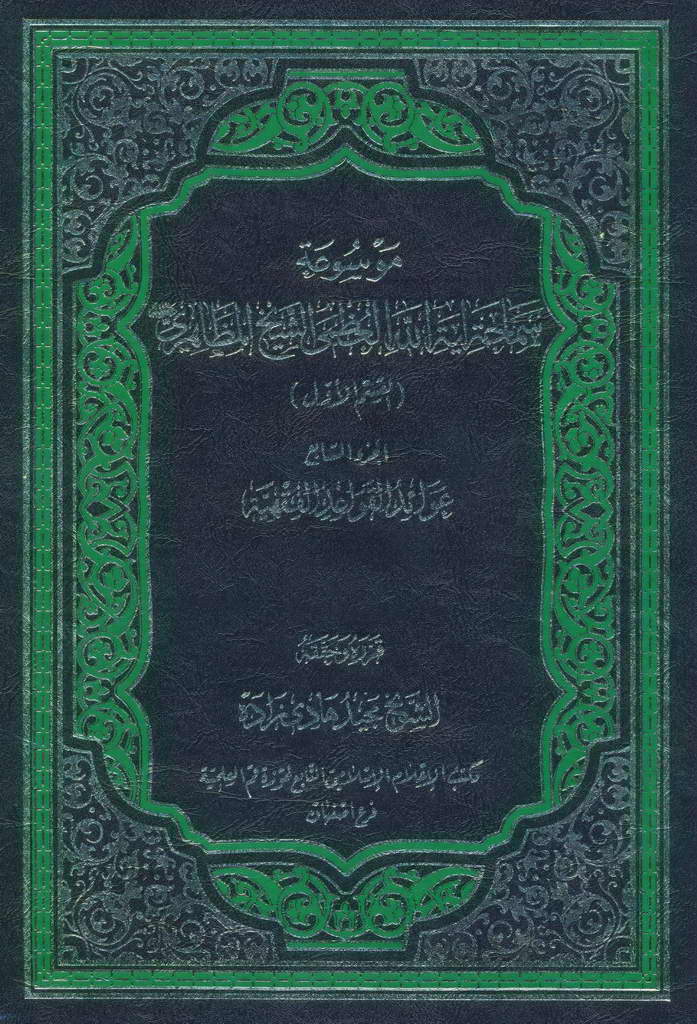 عوائد القواعد الفقهیّة