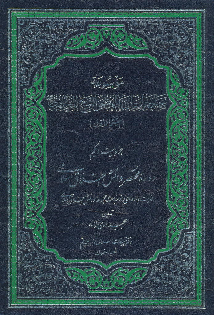 دوره مختصر دانش اخلاق اسلامی