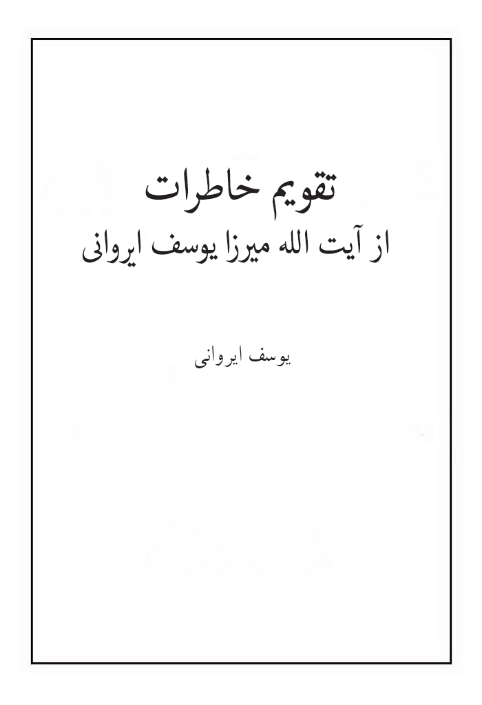 تقویم خاطرات از آیت الله میرزا یوسف ایروانی