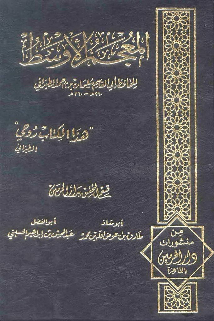 المعجم الاُوسط