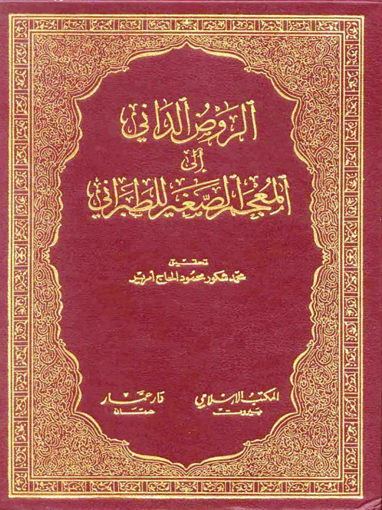 المعجم الصغیر