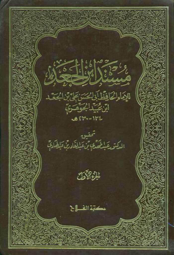 مسند إبن الجعد