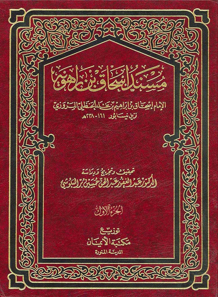 مسند إسحاق بن راهويه 