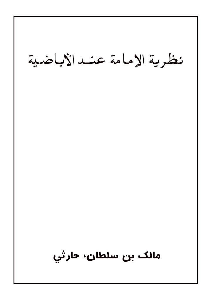 نظریة الإمامة عند الأباضیة