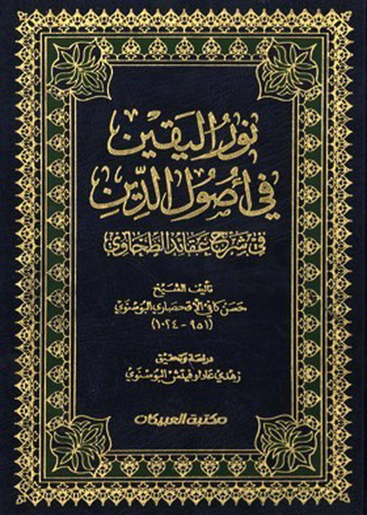 نور الیقین في أصول الدین فی شرح عقائد الطحاوي