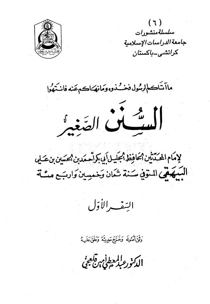 السنن الصغیر (البیهقي)