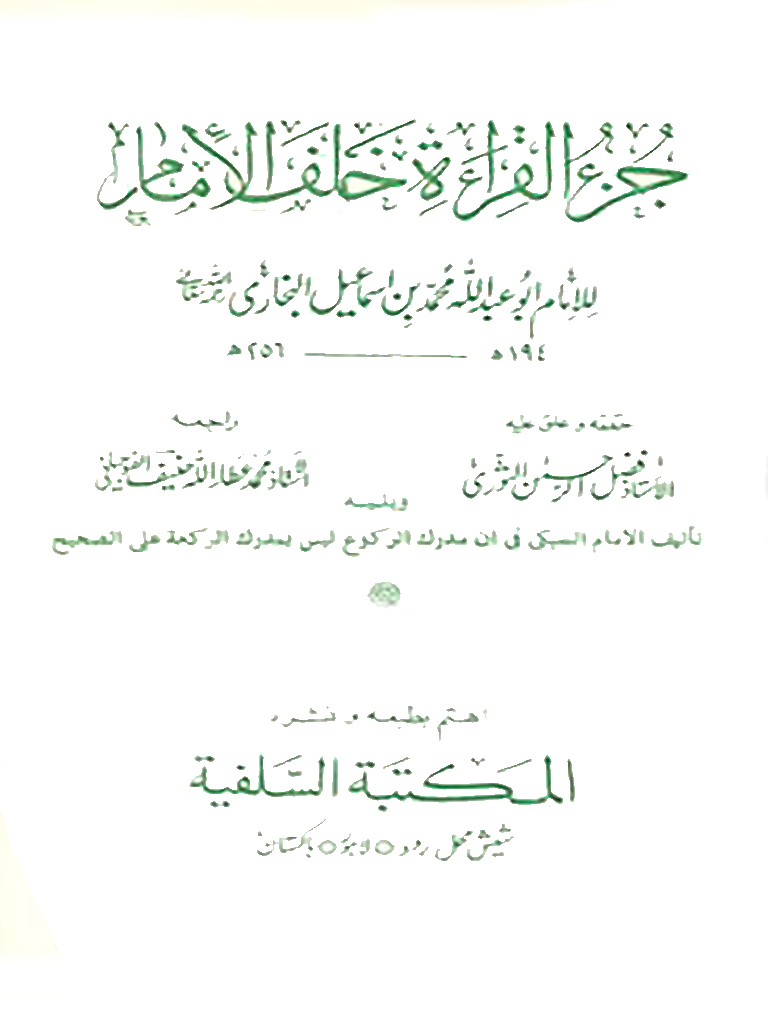 جزء القراءة خلف الإمام