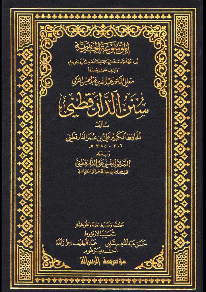 سنن الدار قطني