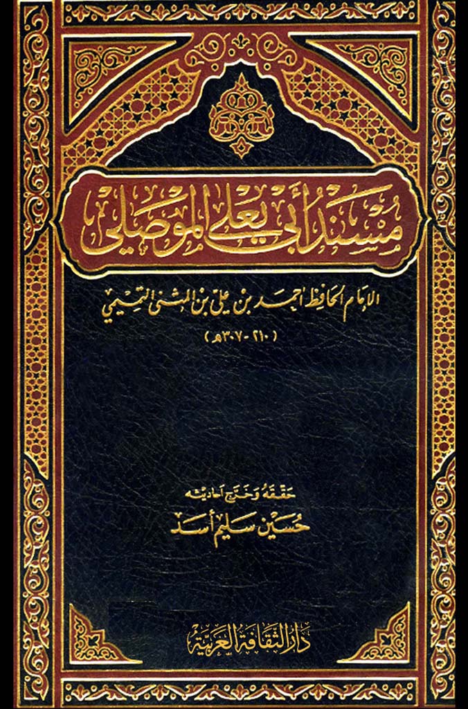 مسند أبي يعلی الموصلي