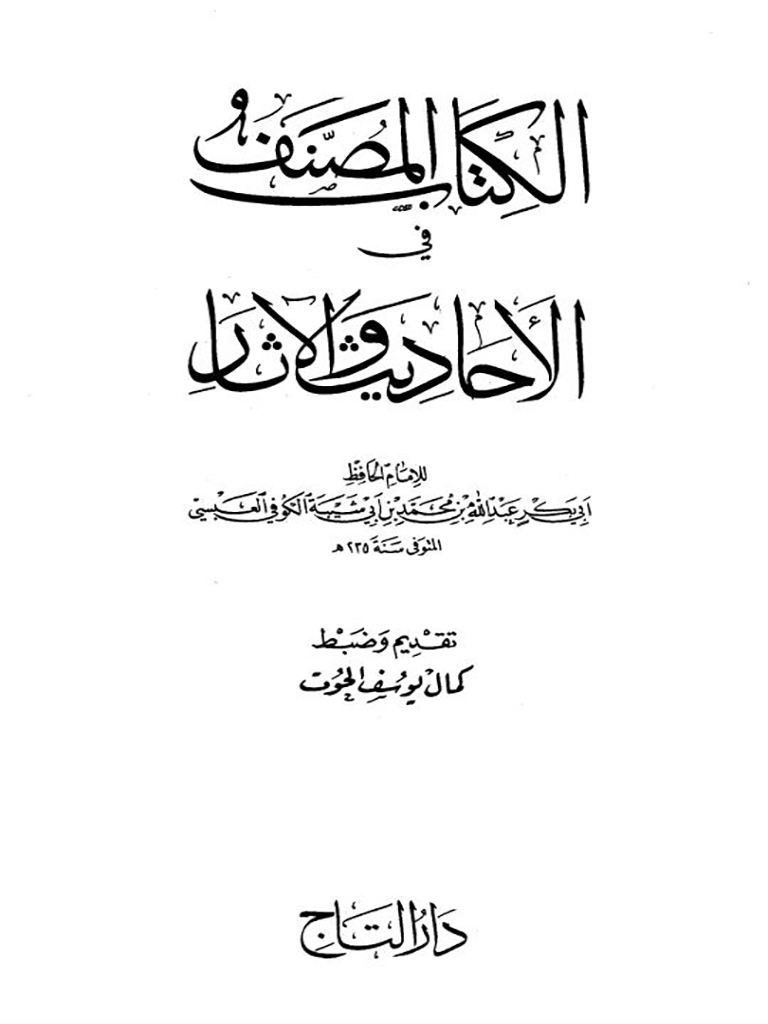 مصنف ابن أبي شیبة