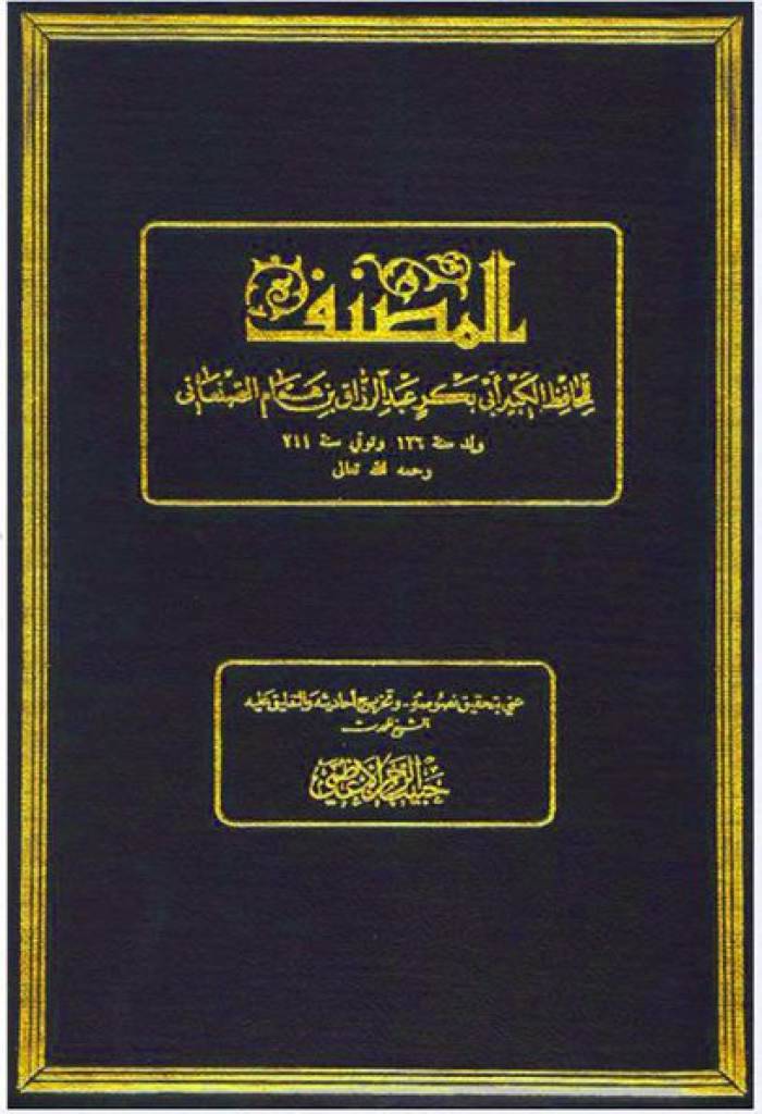 مصنف عبدالرزاق