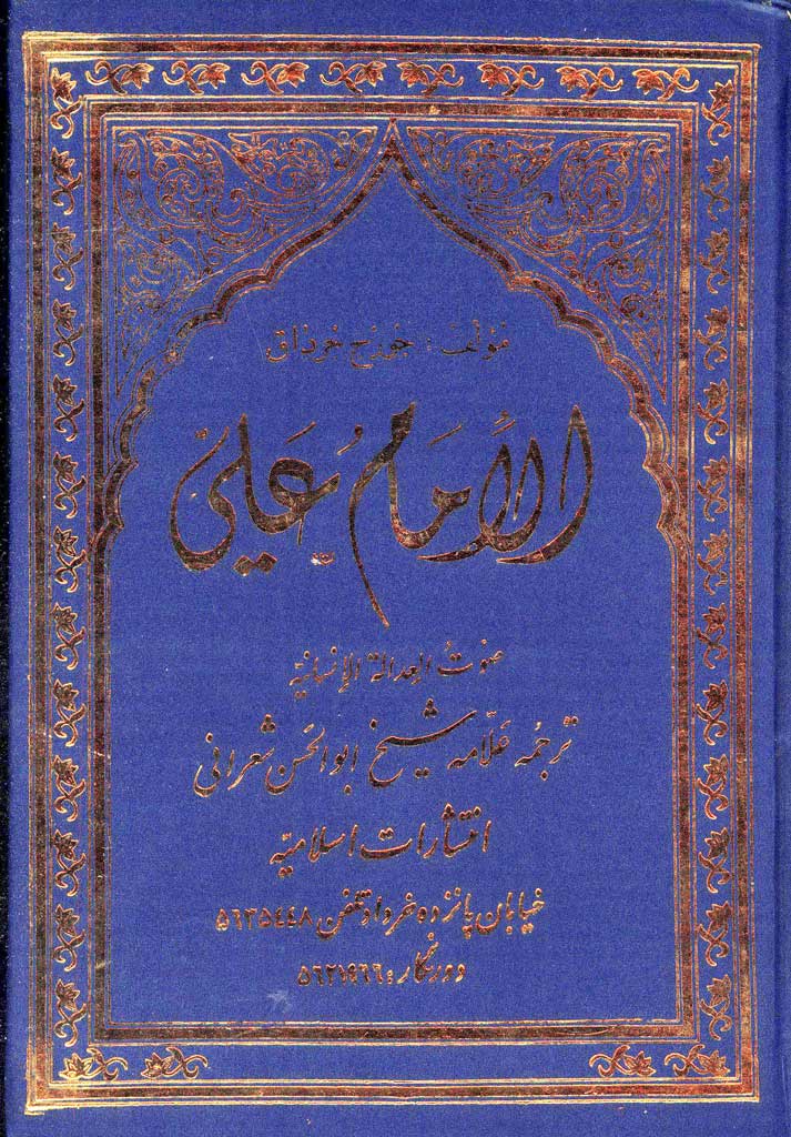 ترجمه و انتقاد از کتاب الإمام علي