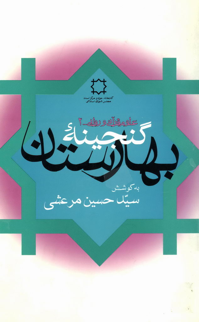 گنجینه بهارستان (مجموعه 11 رساله در علوم قرآنی)