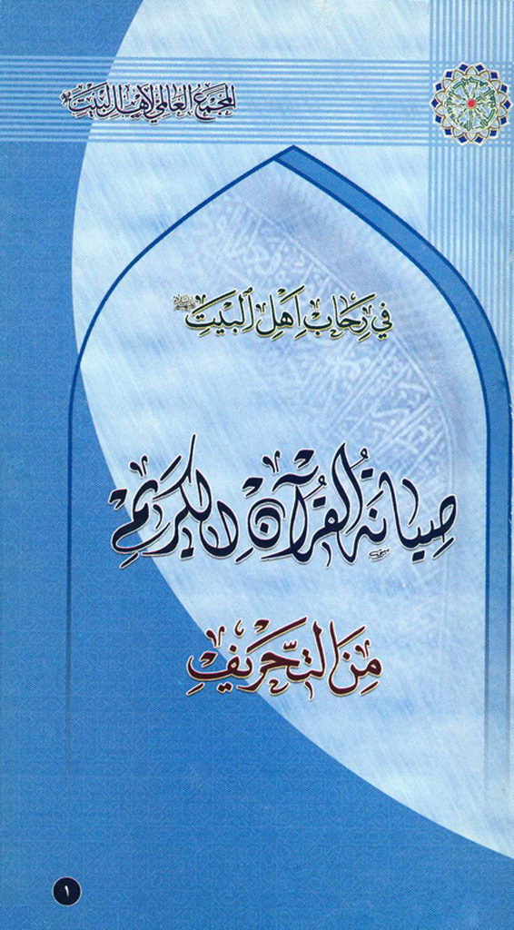 صیانة القرآن الکریم من التحریف