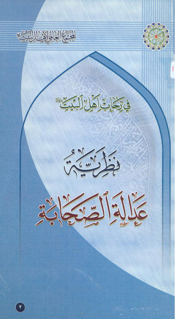 نظریة عدالة الصحابة