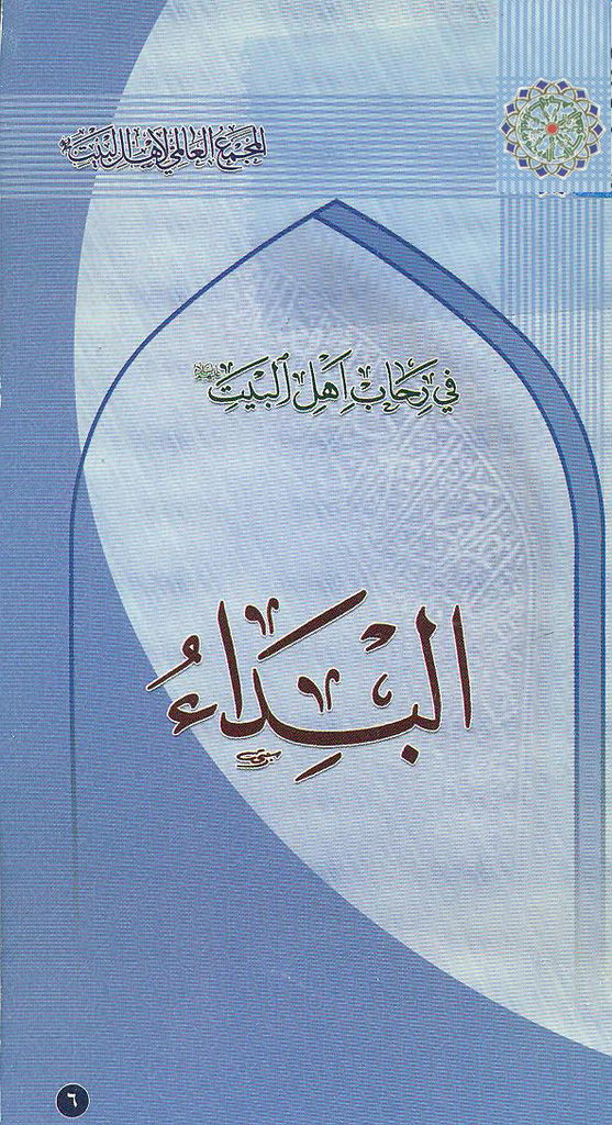 البداء في القرآن الکریم