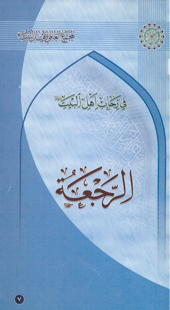 الرجعة