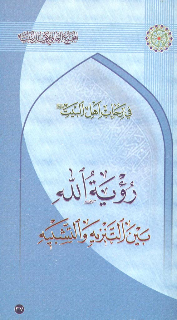 رؤیة الله بین التنزیه و التشبیه