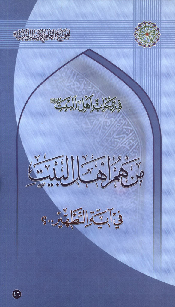 من هم أهل البیت علیهم السلام في آیة التطهیر