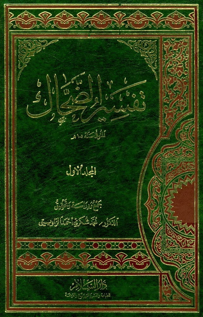 تفسیر الضحاک