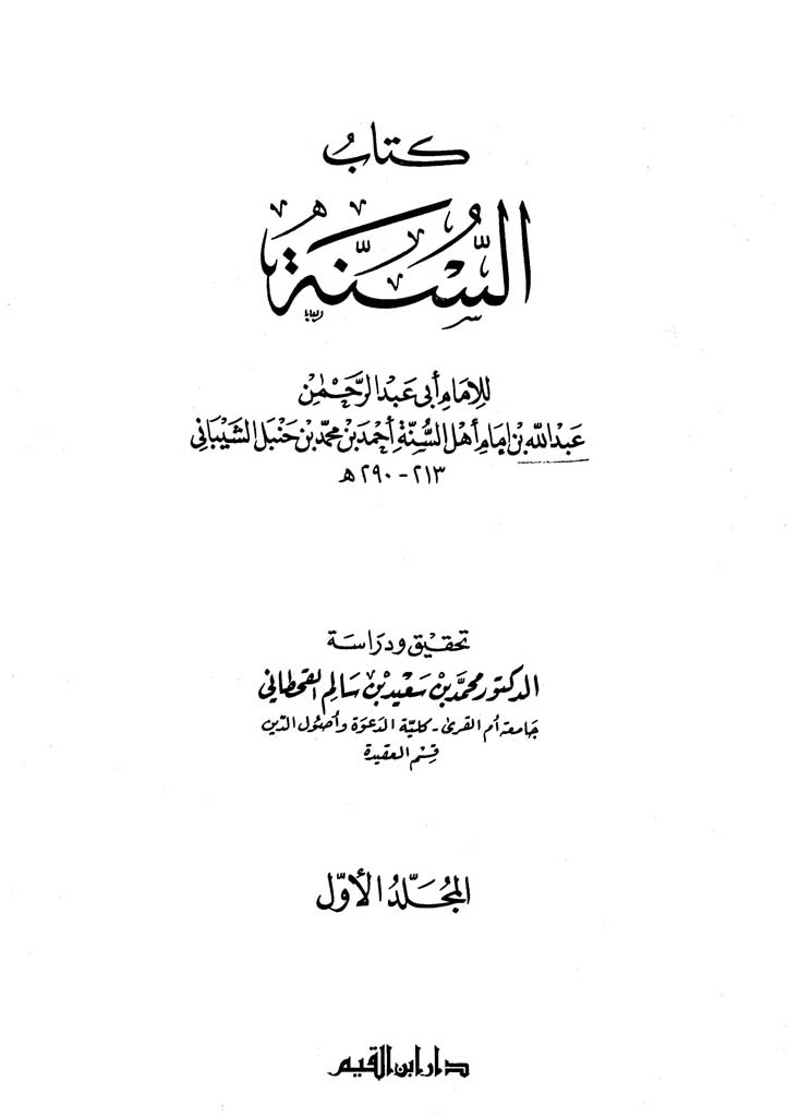 السنة (عبدالله بن احمد)