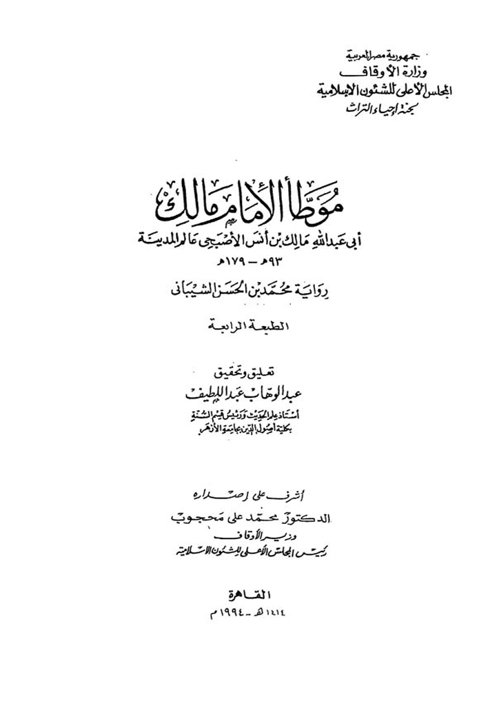 الموطأ (روایة الشیباني)