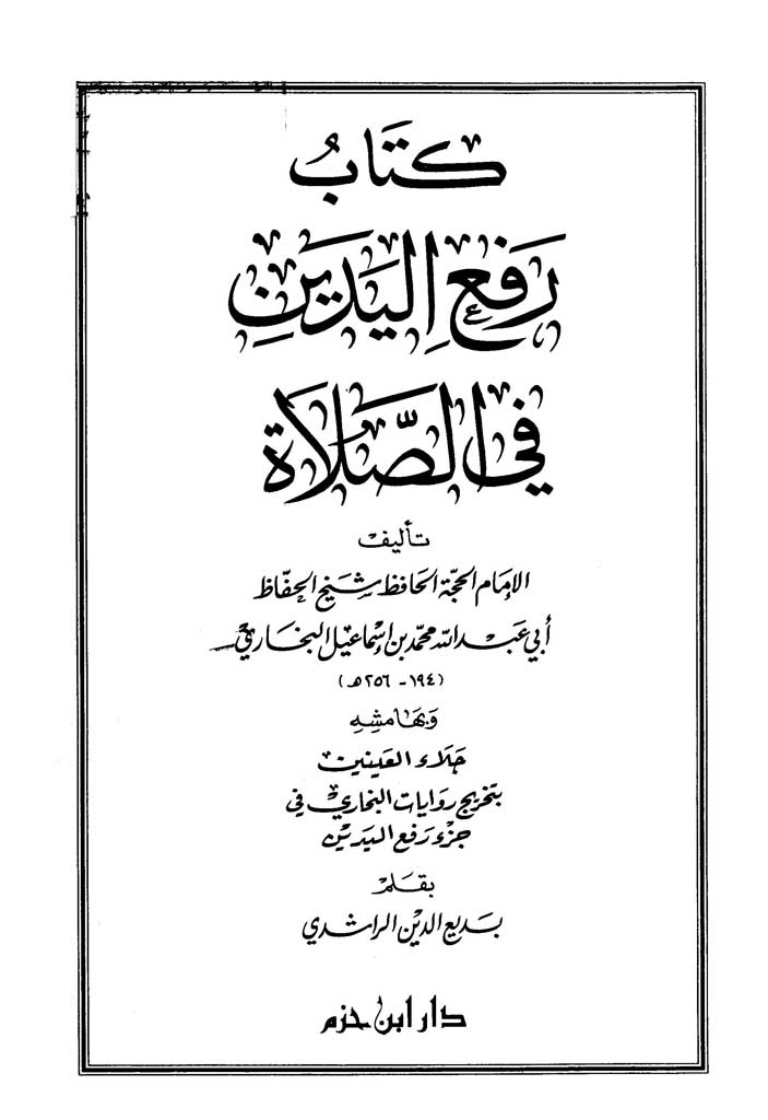 رفع الیدین فی الصلاة