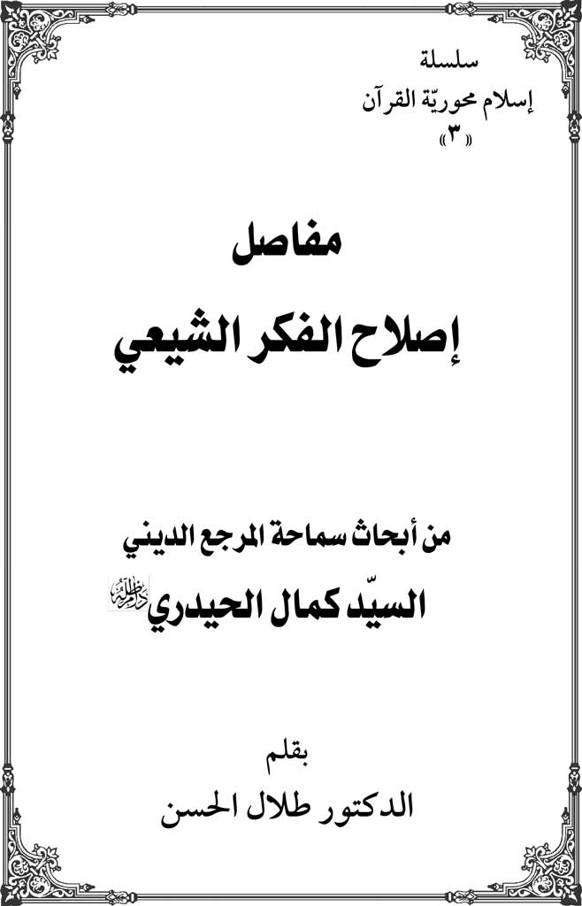 مفاصل إصلاح الفکر الشیعي