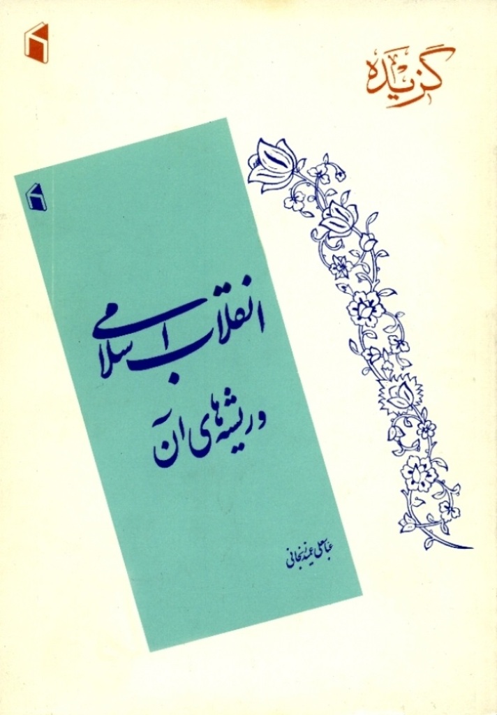 گزیده کتاب انقلاب اسلامی و ریشه‌های آن