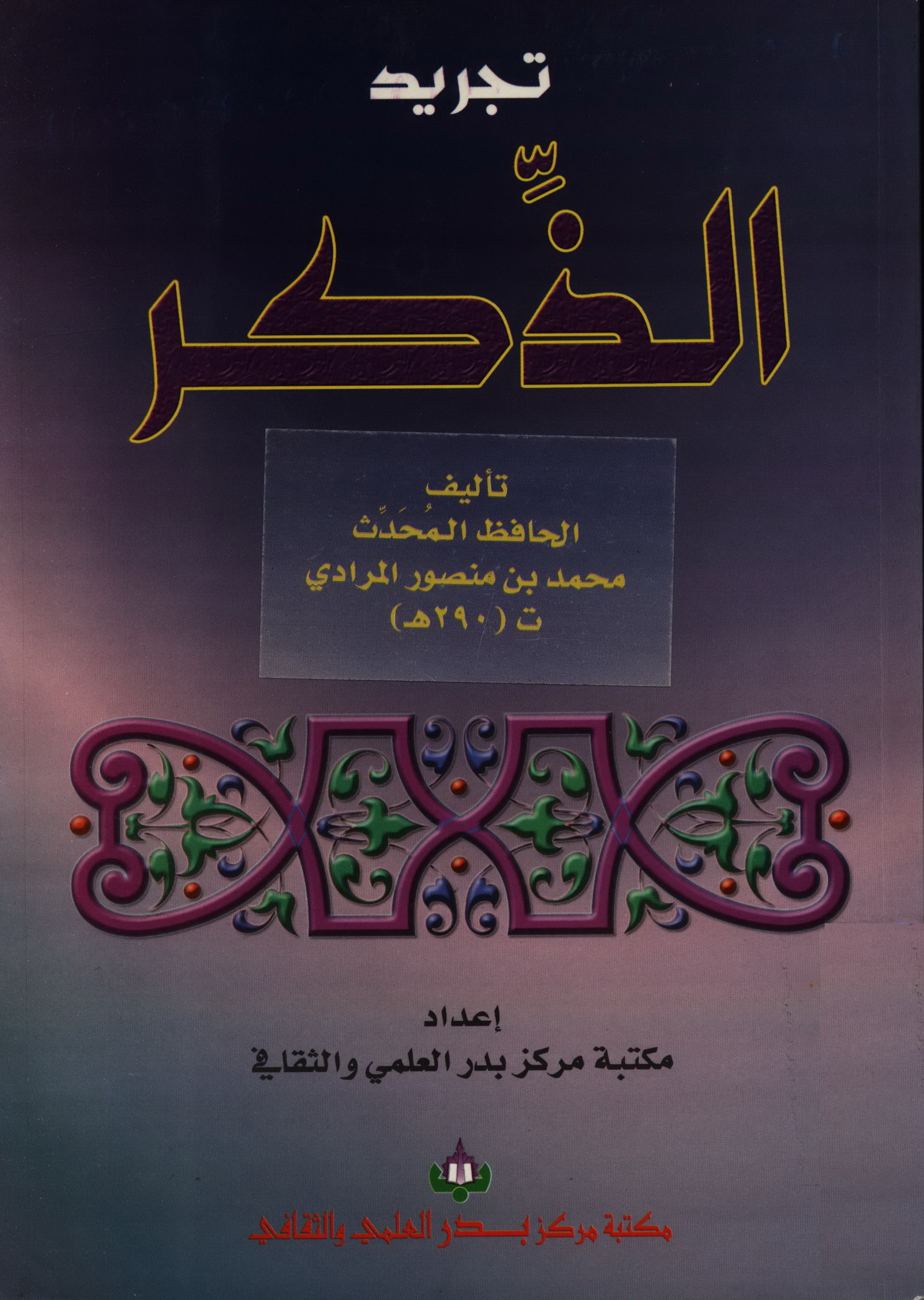تجرید الذکر