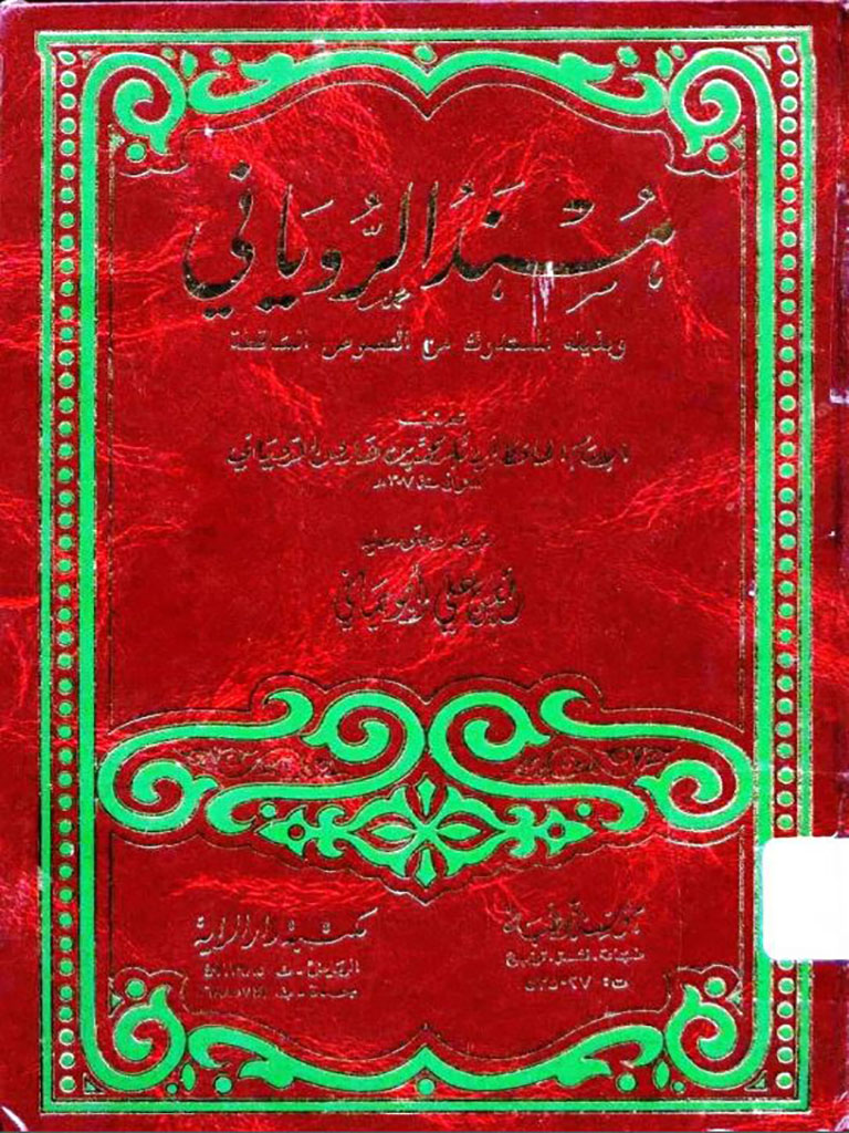 مسند الرویاني