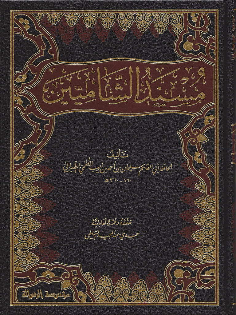 مسند الشا‌میین‌