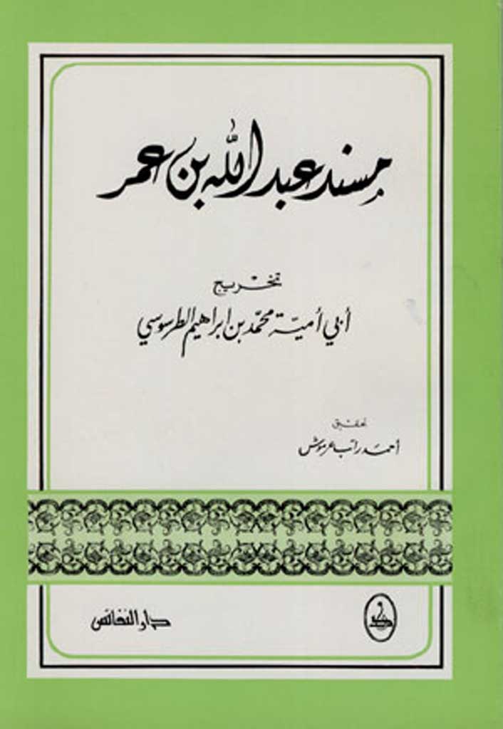 مسند عبدالله‌ بن‌ عمر