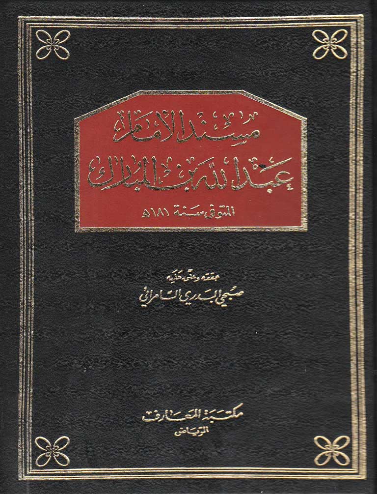 مسند عبدالله بن المبارك