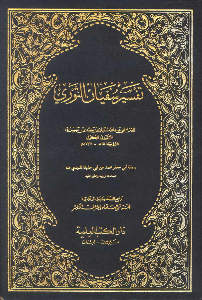 تفسير سفیان الثوري
