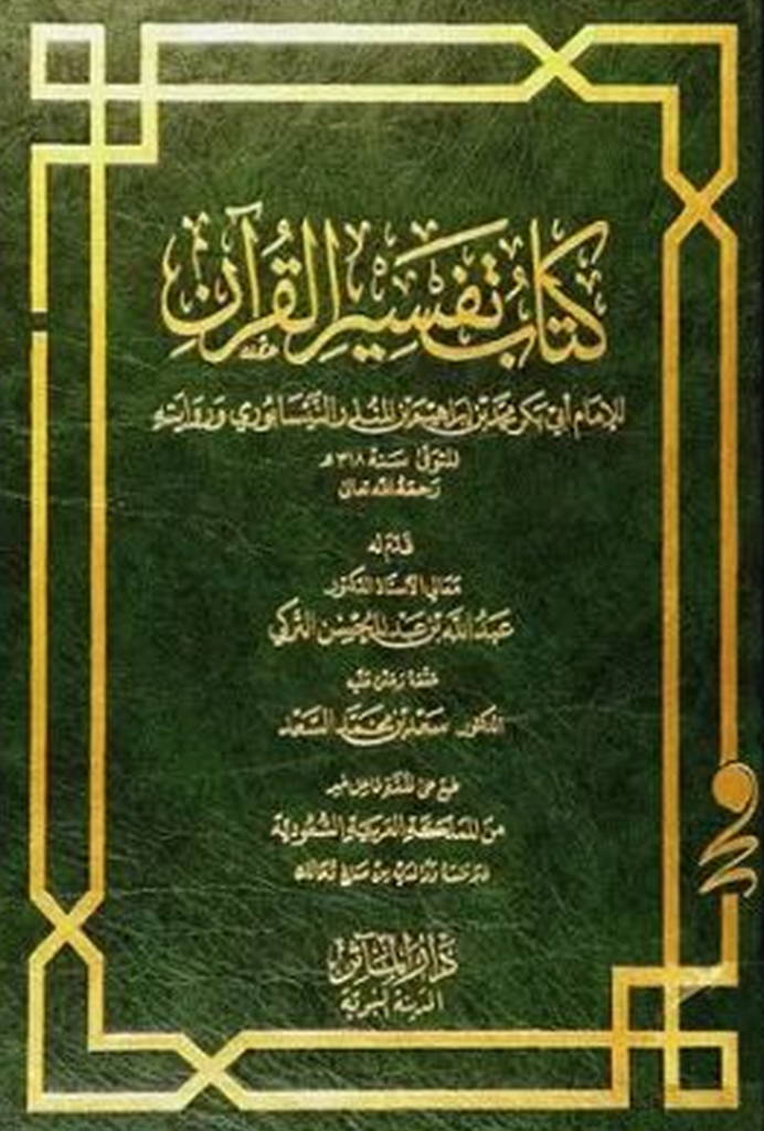 تفسیر القرآن (ابن منذر)