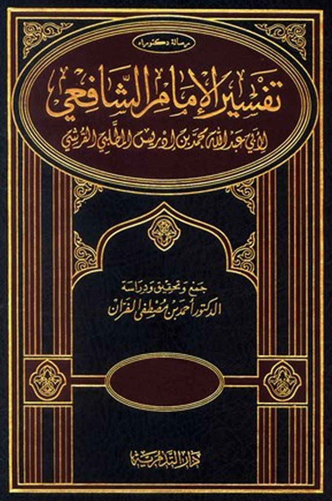 تفسير الإمام الشافعي