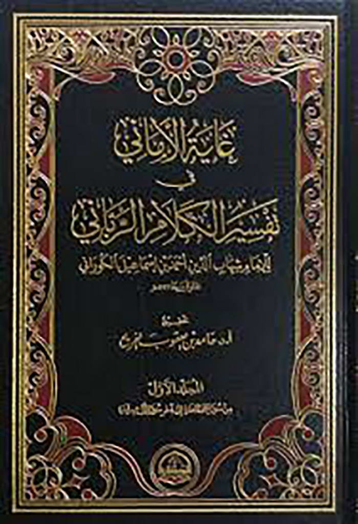 غاية الأماني في تفسير الكلام الرباني