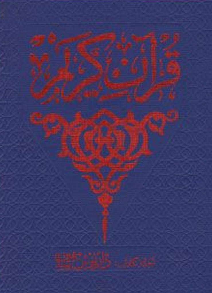 قرآن کریم (ترجمه شاهین)