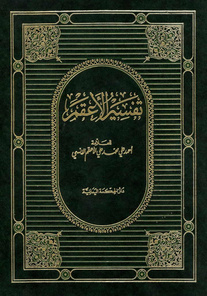 تفسیر الأعقم