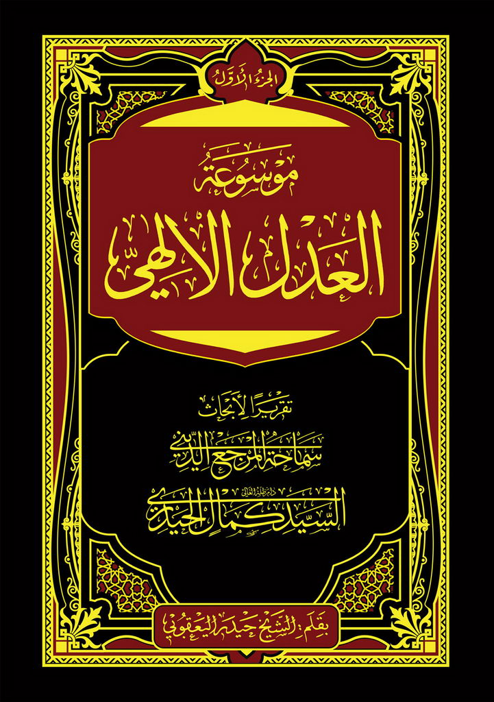 موسوعة العدل الإلهي