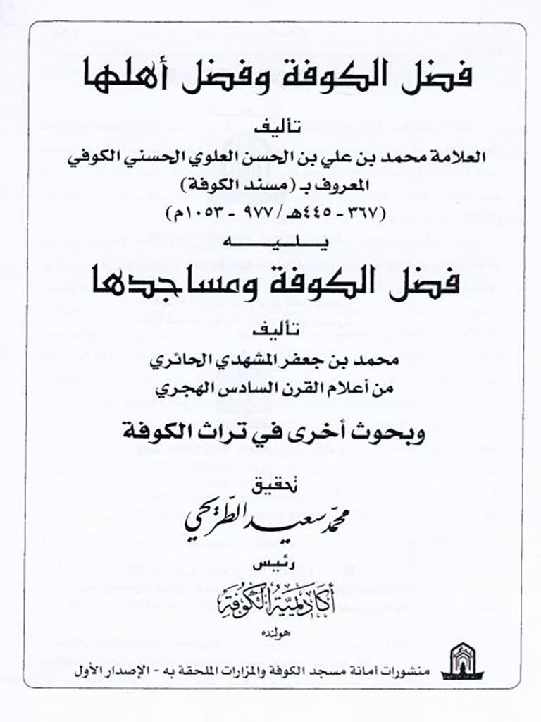 فضل الکوفة و فضل أهلها