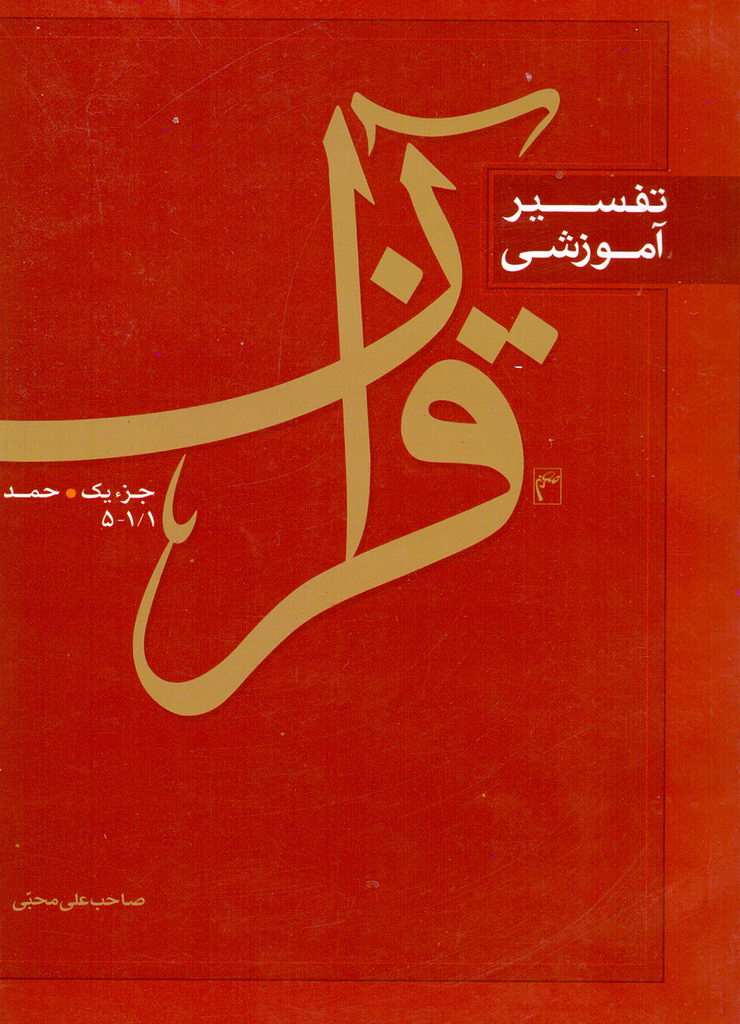 تفسیر آموزشی قرآن