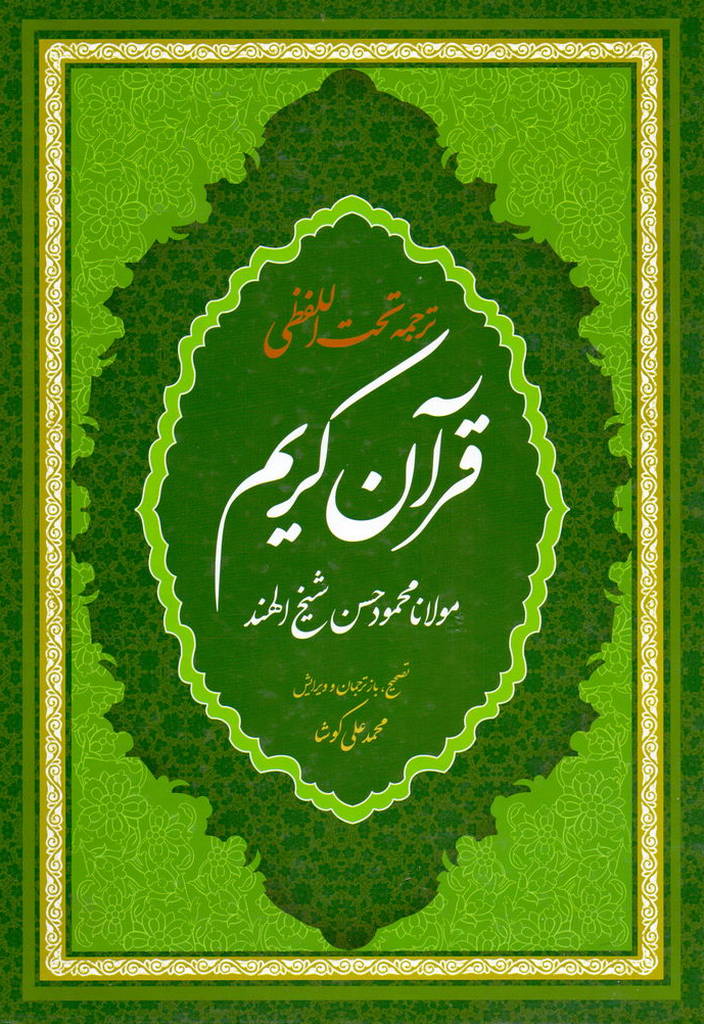 قرآن کریم (ترجمه شیخ ‌الهند)