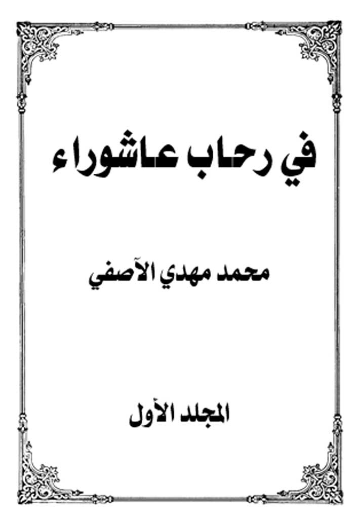 في رحاب عاشوراء